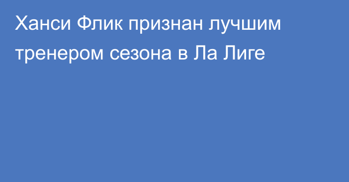 Ханси Флик признан лучшим тренером сезона в Ла Лиге
