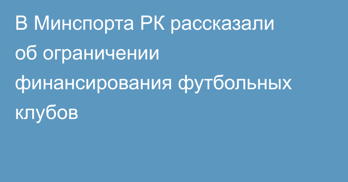 В Минспорта РК рассказали об ограничении финансирования футбольных клубов