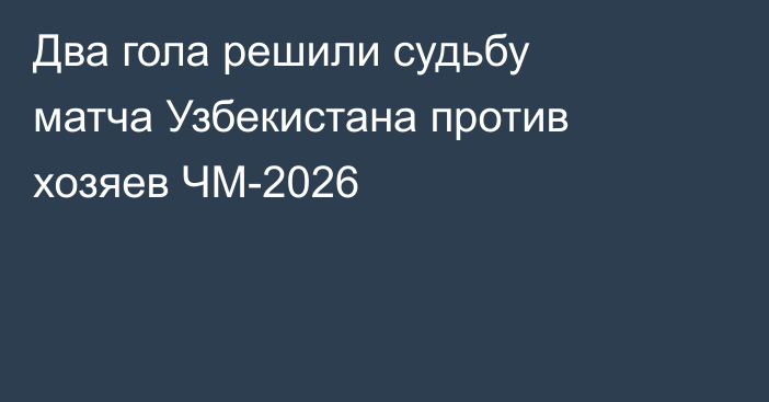 Два гола решили судьбу матча Узбекистана против хозяев ЧМ-2026