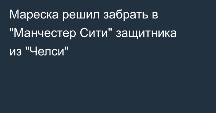Мареска решил забрать в 