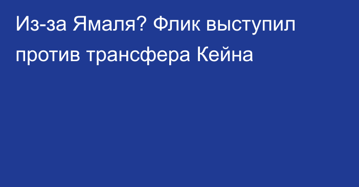 Из-за Ямаля? Флик выступил против трансфера Кейна