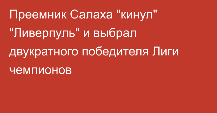 Преемник Салаха 