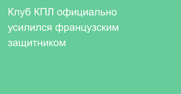 Клуб КПЛ официально усилился французским защитником