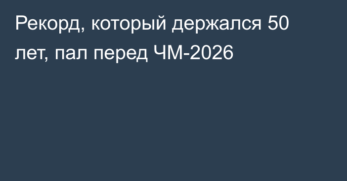 Рекорд, который держался 50 лет, пал перед ЧМ-2026