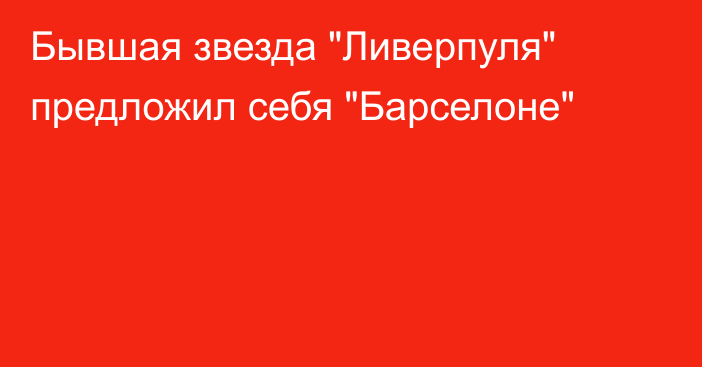 Бывшая звезда 