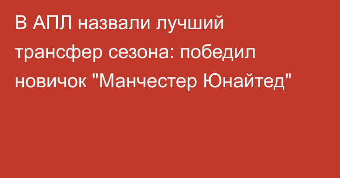 В АПЛ назвали лучший трансфер сезона: победил новичок 