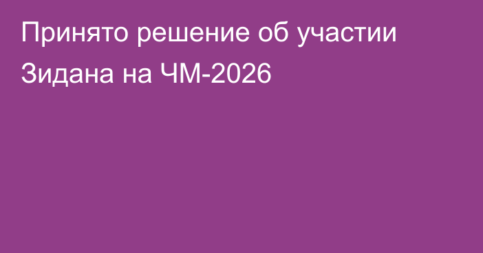 Принято решение об участии Зидана на ЧМ-2026