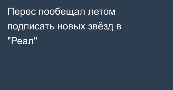 Перес пообещал летом подписать новых звёзд в 
