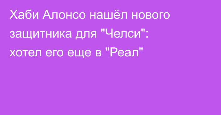 Хаби Алонсо нашёл нового защитника для 