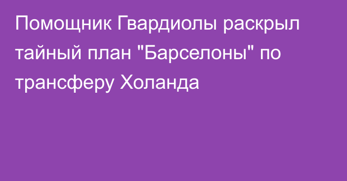 Помощник Гвардиолы раскрыл тайный план 