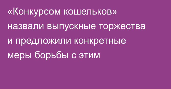 «Конкурсом кошельков»  назвали выпускные торжества и предложили конкретные меры борьбы с этим