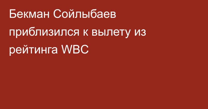 Бекман Сойлыбаев приблизился к вылету из рейтинга WBC