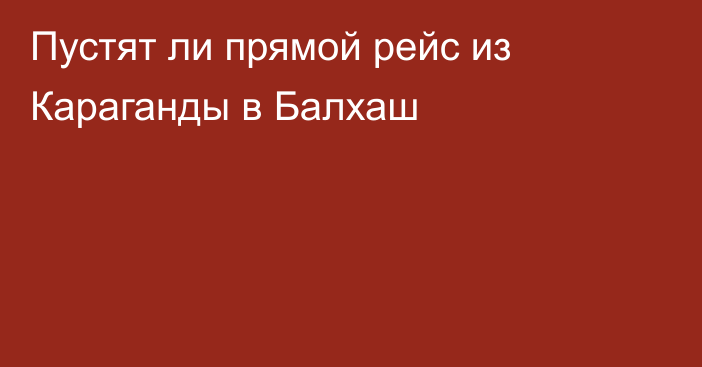 Пустят ли прямой рейс из Караганды в Балхаш