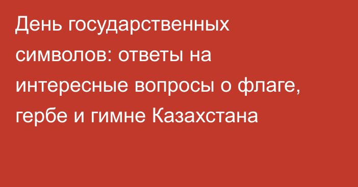 День государственных символов: ответы на интересные вопросы о флаге, гербе и гимне Казахстана