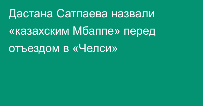 Дастана Сатпаева назвали «казахским Мбаппе» перед отъездом в «Челси»