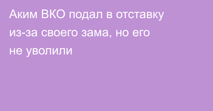 Аким ВКО подал в отставку из-за своего зама, но его не уволили
