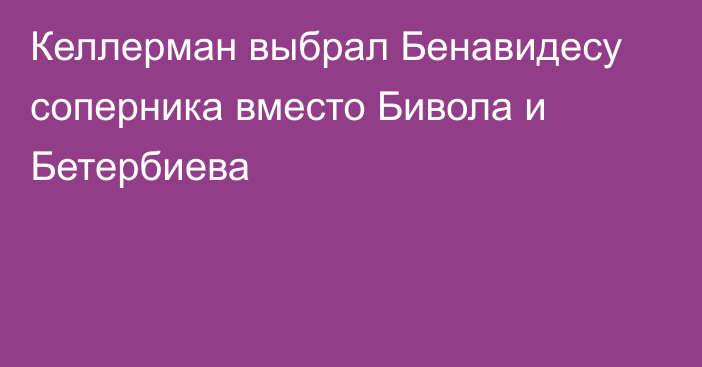 Келлерман выбрал Бенавидесу соперника вместо Бивола и Бетербиева