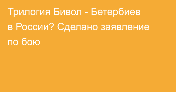 Трилогия Бивол - Бетербиев в России? Сделано заявление по бою