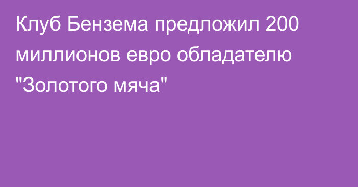 Клуб Бензема предложил 200 миллионов евро обладателю 