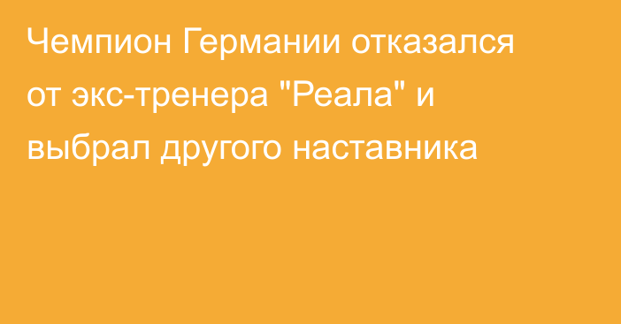 Чемпион Германии отказался от экс-тренера 