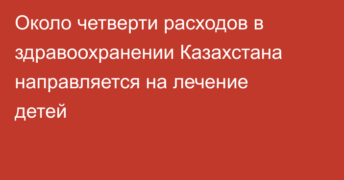Около четверти расходов в здравоохранении Казахстана направляется на лечение детей
