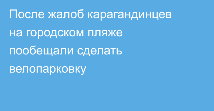 После жалоб карагандинцев на городском пляже пообещали сделать велопарковку