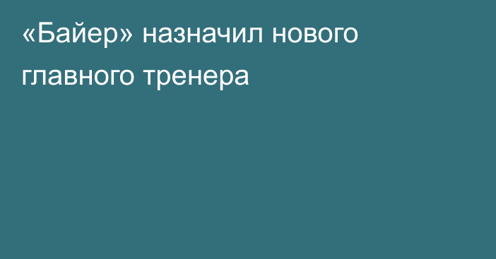 «Байер» назначил нового главного тренера