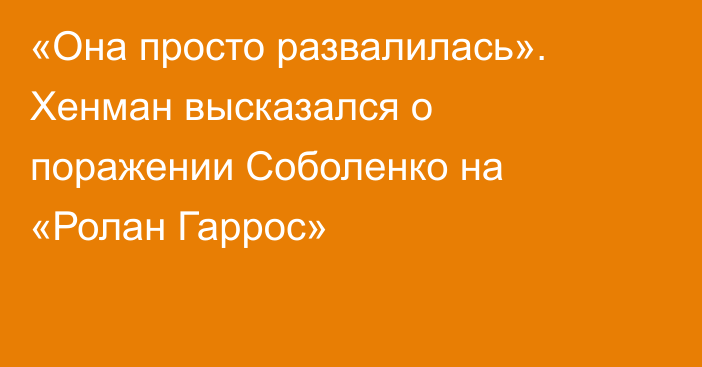 «Она просто развалилась». Хенман высказался о поражении Соболенко на «Ролан Гаррос»