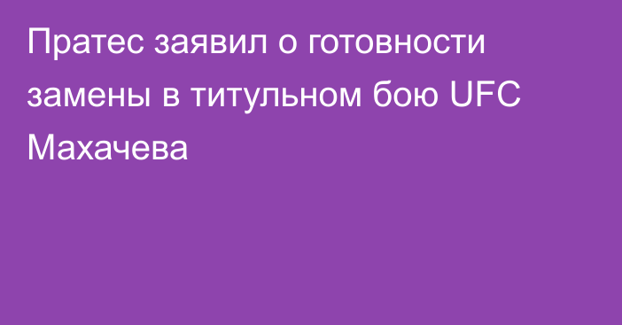 Пратес заявил о готовности замены в титульном бою UFC Махачева
