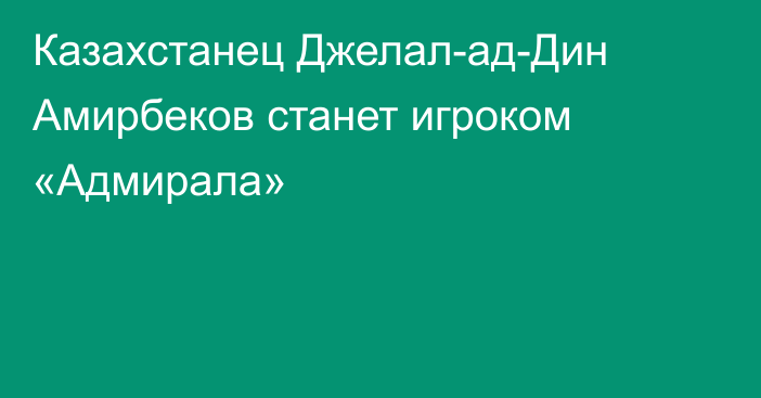 Казахстанец Джелал-ад-Дин Амирбеков станет игроком «Адмирала»