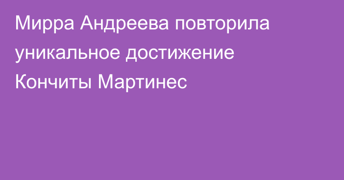 Мирра Андреева повторила уникальное достижение Кончиты Мартинес