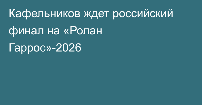 Кафельников ждет российский финал на «Ролан Гаррос»-2026