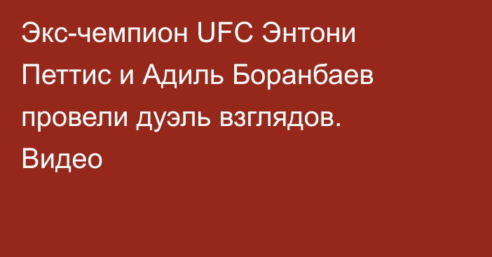 Экс-чемпион UFC Энтони Петтис и Адиль Боранбаев провели дуэль взглядов. Видео