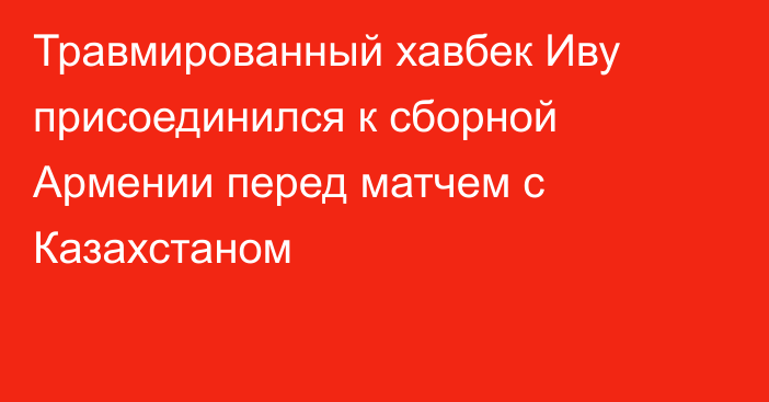 Травмированный хавбек Иву присоединился к сборной Армении перед матчем с Казахстаном