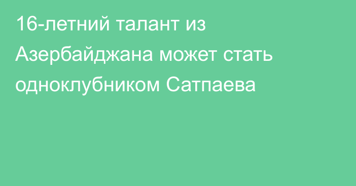 16-летний талант из Азербайджана может стать одноклубником Сатпаева