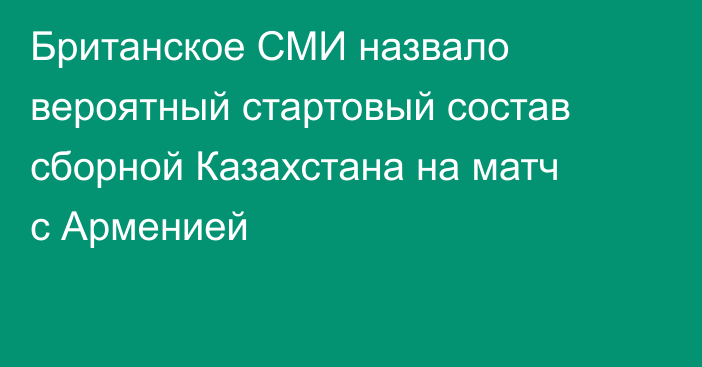 Британское СМИ назвало вероятный стартовый состав сборной Казахстана на матч с Арменией