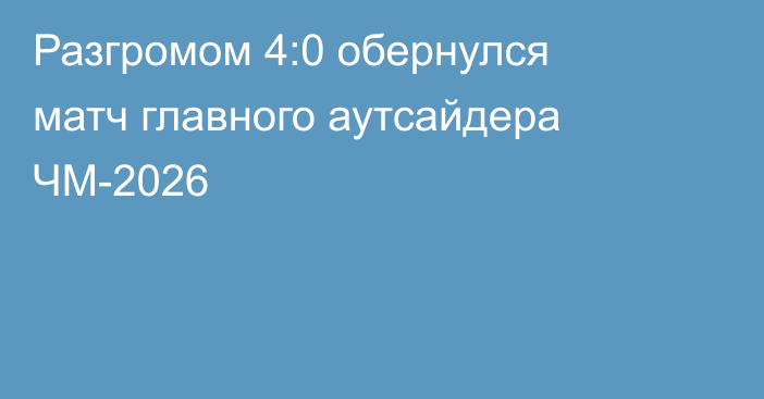 Разгромом 4:0 обернулся матч главного аутсайдера ЧМ-2026