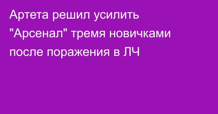 Артета решил усилить 
