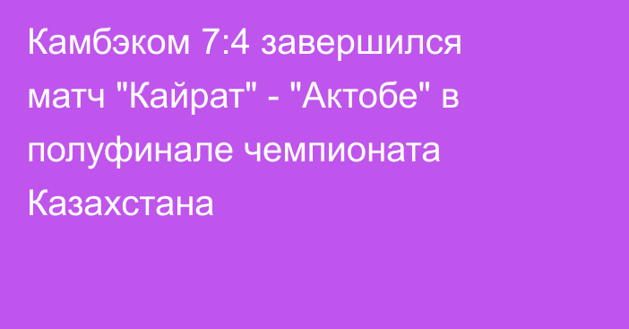 Камбэком 7:4 завершился матч 