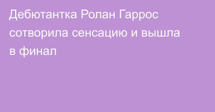 Дебютантка Ролан Гаррос сотворила сенсацию и вышла в финал