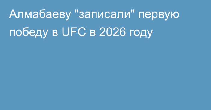 Алмабаеву 