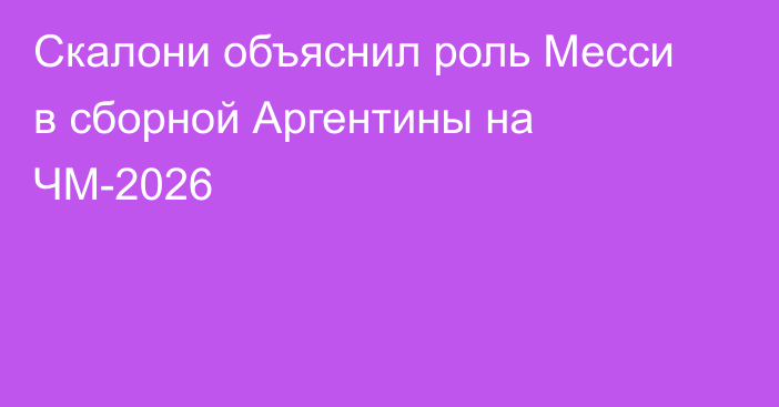 Скалони объяснил роль Месси в сборной Аргентины на ЧМ-2026
