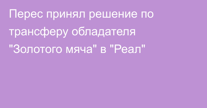 Перес принял решение по трансферу обладателя 