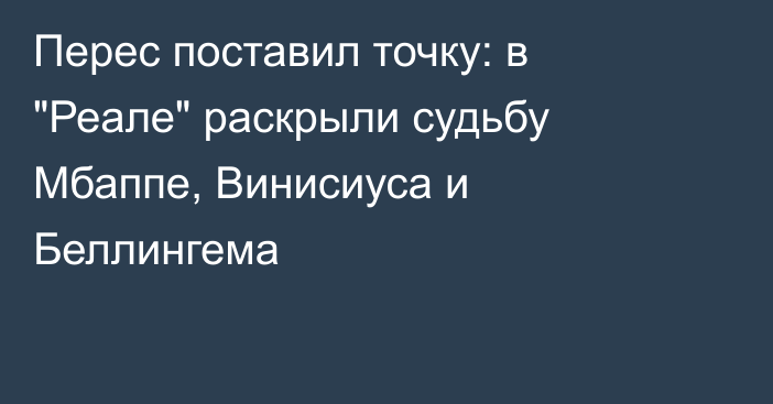 Перес поставил точку: в 