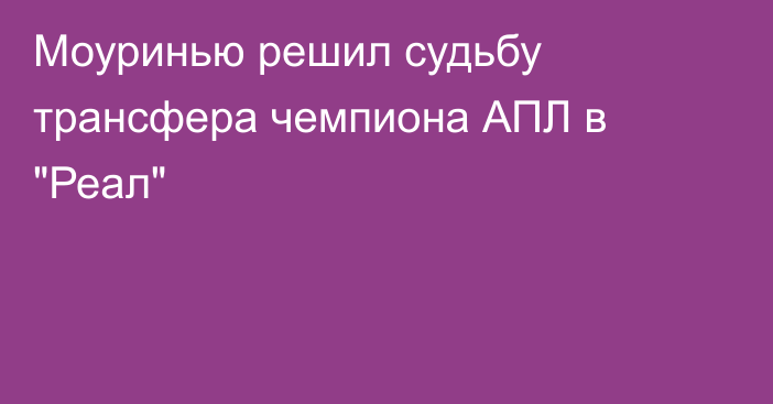 Моуринью решил судьбу трансфера чемпиона АПЛ в 