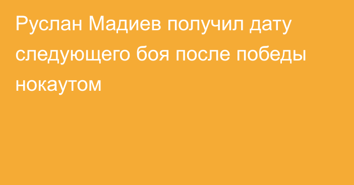 Руслан Мадиев получил дату следующего боя после победы нокаутом