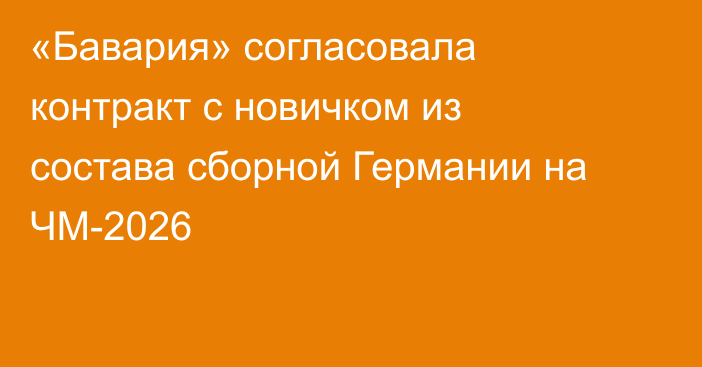 «Бавария» согласовала контракт с новичком из состава сборной Германии на ЧМ-2026