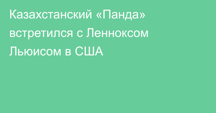 Казахстанский «Панда» встретился с Ленноксом Льюисом в США