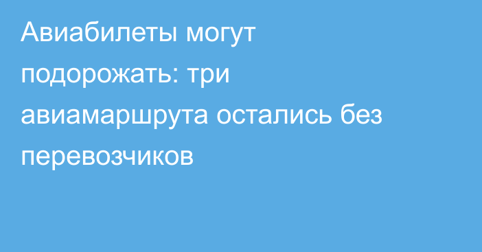 Авиабилеты могут подорожать: три авиамаршрута остались без перевозчиков