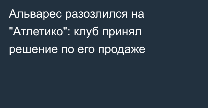 Альварес разозлился на 